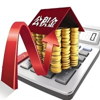 在和田代取大额公积金新政策在这里！帮你代取大额公积金快3天慢7天，就是这么专业。