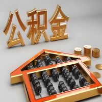 和田公积金代办咨询公司在哪？我直接过去当天能拿到钱吗？