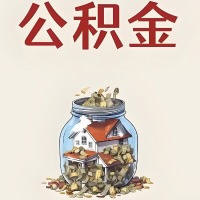 和田公积金代取特殊情况详解（职工死亡或被宣告死亡提取住房公积金）