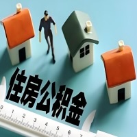 和田离职公积金代办提取的能不能用租房一次提不？申请租赁提取住房公积金，需要提供哪些材料？