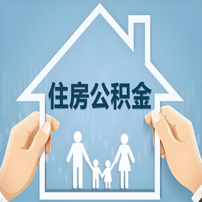 和田公积金代办提取攻略：从封存到在职的方法，这些事你需要了解！