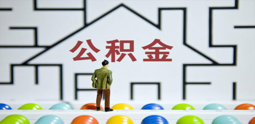 和田在缴公积金代办